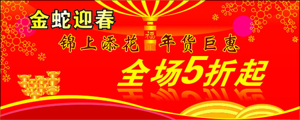 年貨促銷海報矢量圖 節日慶祝與文化藝術的視覺盛宴